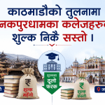 काठमाडौँको तुलनामा जनकपुरधामका कलेजहरूको शुल्क निकै सस्तो । काठमाडौँको तुलनामा जनकपुरधामका कलेजहरूको शुल्क निकै सस्तो ।