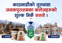 काठमाडौँको तुलनामा जनकपुरधामका कलेजहरूको शुल्क निकै सस्तो । काठमाडौँको तुलनामा जनकपुरधामका कलेजहरूको शुल्क निकै सस्तो ।