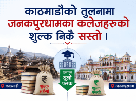 काठमाडौँको तुलनामा जनकपुरधामका कलेजहरूको शुल्क निकै सस्तो । काठमाडौँको तुलनामा जनकपुरधामका कलेजहरूको शुल्क निकै सस्तो ।