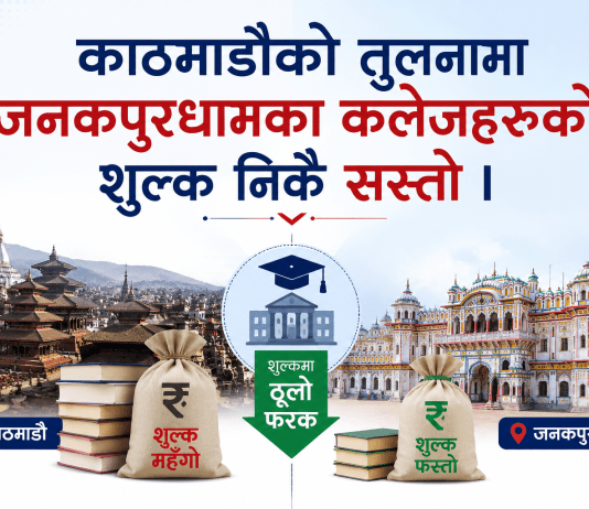 काठमाडौँको तुलनामा जनकपुरधामका कलेजहरूको शुल्क निकै सस्तो । काठमाडौँको तुलनामा जनकपुरधामका कलेजहरूको शुल्क निकै सस्तो ।