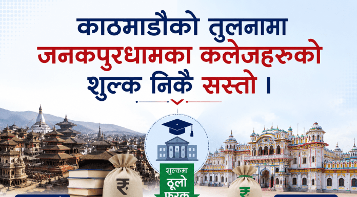 काठमाडौँको तुलनामा जनकपुरधामका कलेजहरूको शुल्क निकै सस्तो । काठमाडौँको तुलनामा जनकपुरधामका कलेजहरूको शुल्क निकै सस्तो ।