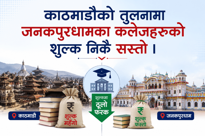 काठमाडौँको तुलनामा जनकपुरधामका कलेजहरूको शुल्क निकै सस्तो । काठमाडौँको तुलनामा जनकपुरधामका कलेजहरूको शुल्क निकै सस्तो ।